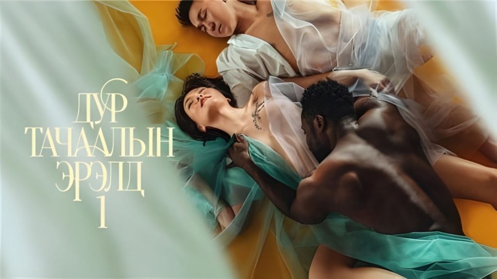 Дур тачаалын эрэлд 1-р анги