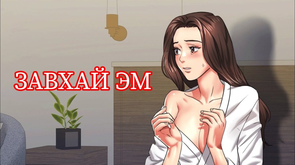 Завхай эм