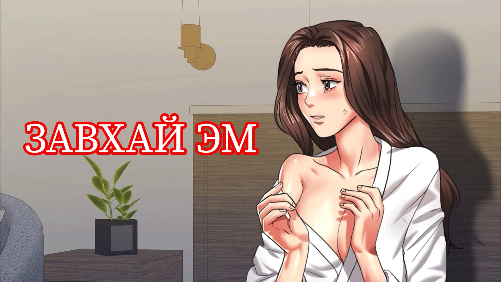 завхай эм