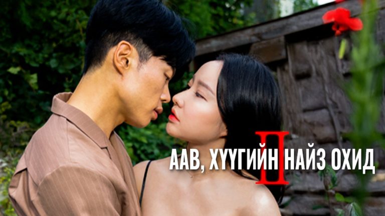 аав хүүгийн найз охид
