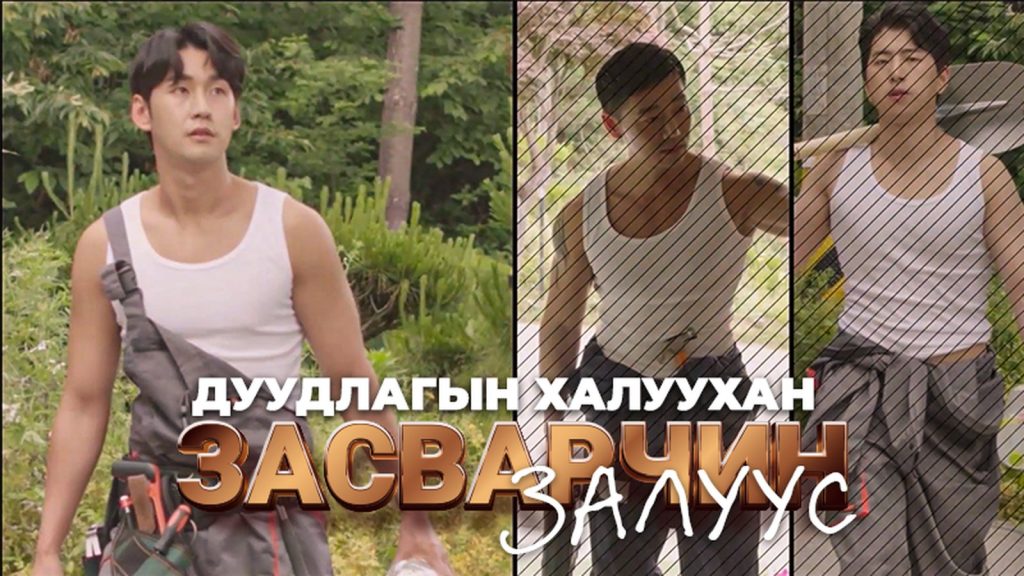 Дуудлагын халуухан засварчин залуус
