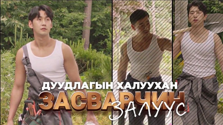 дуудлагын халуухан засварчин залуус