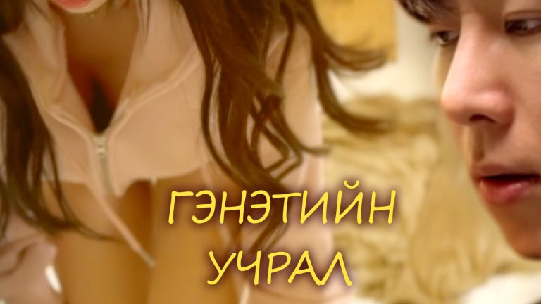 гэнэтийн учрал кино