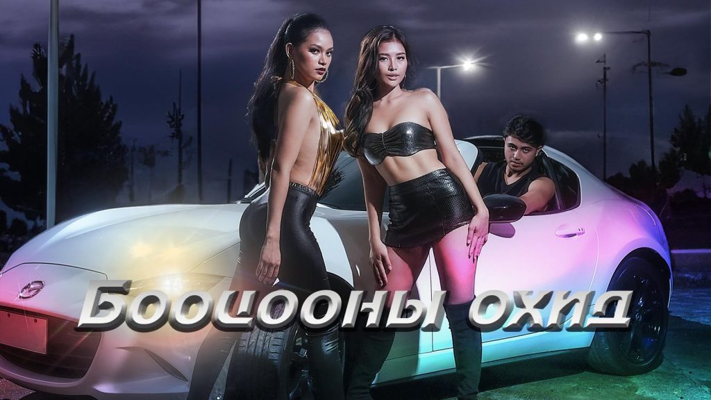 Бооцооны охид