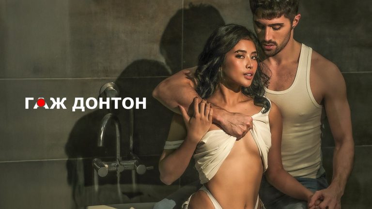 Гаж донтон — гаж донтон кино киноны постер (18+)