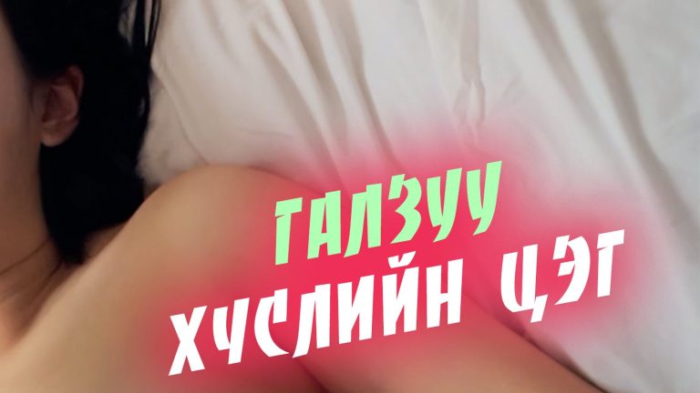 Галзуу хүслийн цэг — галзуу хүслийн цэг киноны постер (18+)