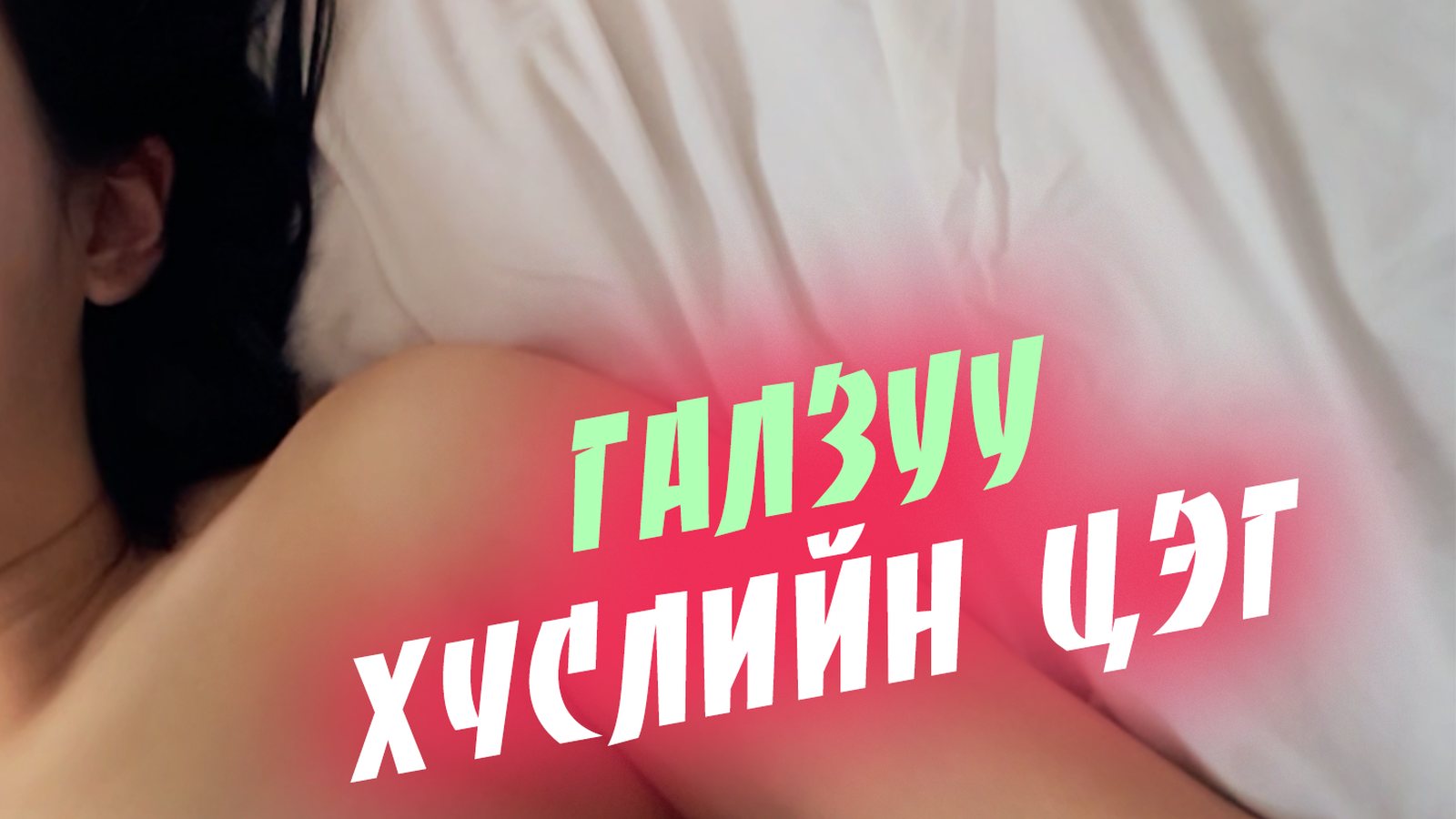 Галзуу хүслийн цэг